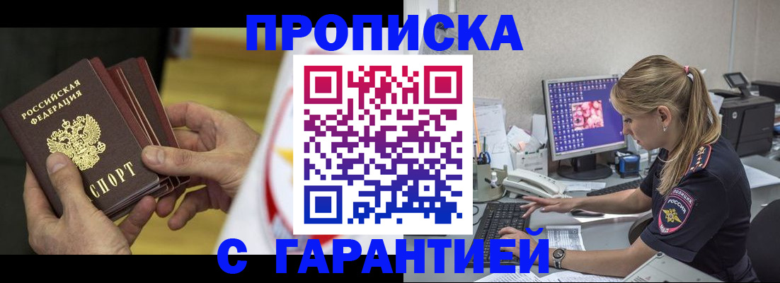 прописка гарантия в Новокубанске